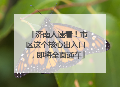济南人速看！市区这个核心出入口，即将全面通车