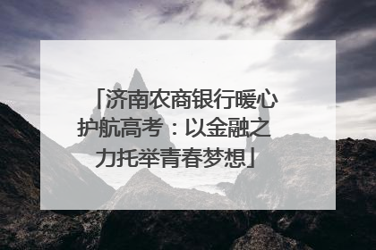 济南农商银行暖心护航高考：以金融之力托举青春梦想