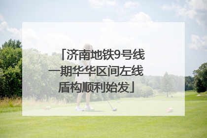 济南地铁9号线一期华华区间左线盾构顺利始发