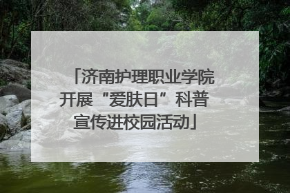 济南护理职业学院开展“爱肤日”科普宣传进校园活动
