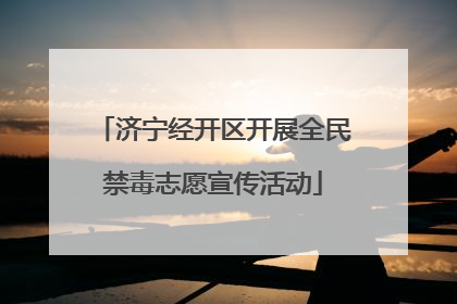 济宁经开区开展全民禁毒志愿宣传活动
