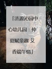 济源沁园中心幼儿园：仲夏赋童趣 艾香端午情