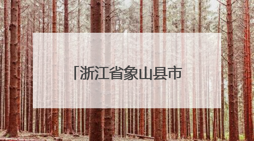 浙江省象山县市场监督管理局食品安全监督抽检信息通告（2025年第3期）