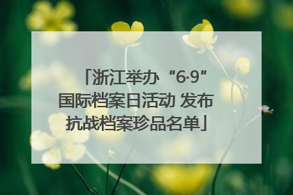 浙江举办“6·9”国际档案日活动 发布抗战档案珍品名单