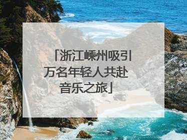 浙江嵊州吸引万名年轻人共赴音乐之旅