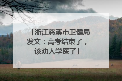 浙江慈溪市卫健局发文：高考结束了，该劝人学医了