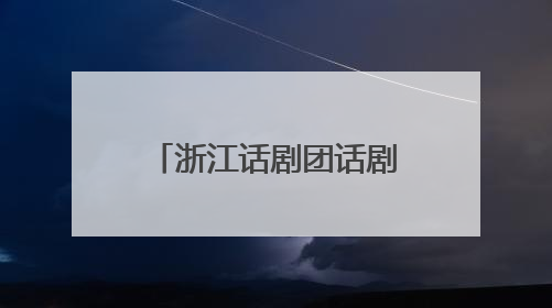 浙江话剧团话剧《马叙伦》2025全国巡演启动，即将点亮六城