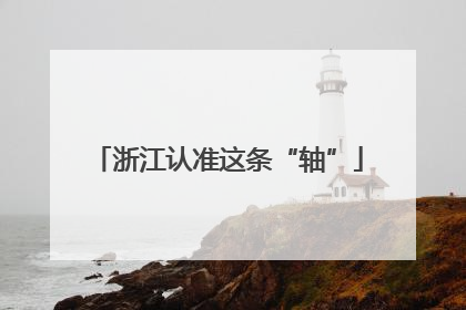 浙江认准这条“轴”