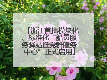 浙江首批模块化、标准化“船员服务驿站暨党群服务中心”正式启用