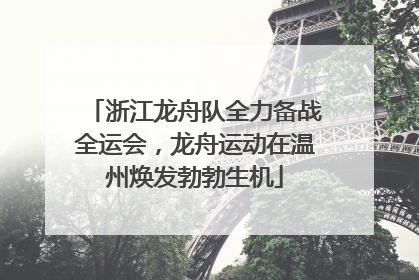 浙江龙舟队全力备战全运会，龙舟运动在温州焕发勃勃生机