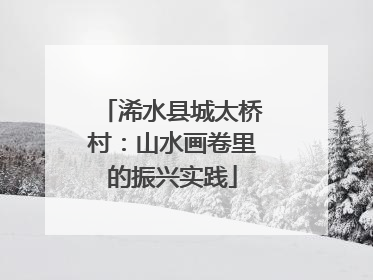 浠水县城太桥村：山水画卷里的振兴实践