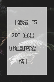 浪漫“520”宜君见证甜蜜爱情