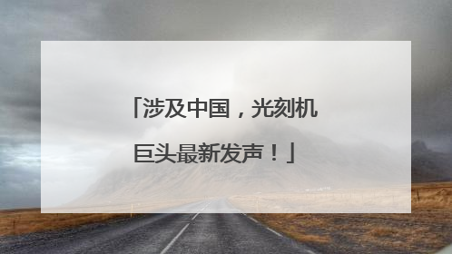涉及中国，光刻机巨头最新发声！