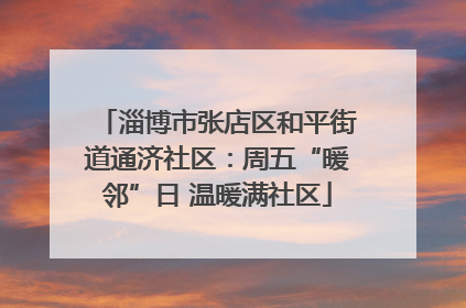 淄博市张店区和平街道通济社区：周五“暖邻”日 温暖满社区