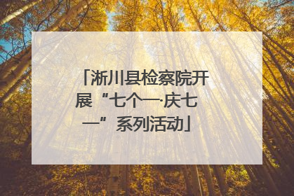 淅川县检察院开展“七个一·庆七一”系列活动