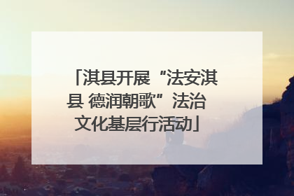 淇县开展“法安淇县 德润朝歌”法治文化基层行活动
