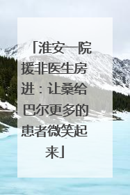 淮安一院援非医生房进：让桑给巴尔更多的患者微笑起来