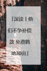 深读丨他们不争补偿款 免费腾地30亩
