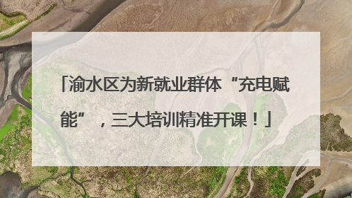 渝水区为新就业群体“充电赋能”，三大培训精准开课！
