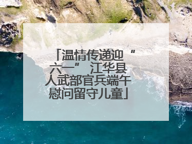 温情传递迎“六一” 江华县人武部官兵端午慰问留守儿童