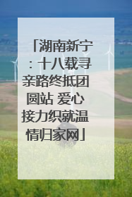 湖南新宁：十八载寻亲路终抵团圆站 爱心接力织就温情归家网