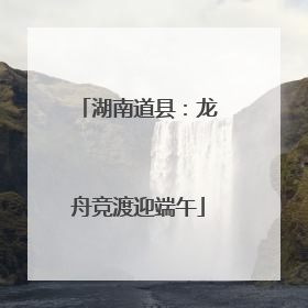 湖南道县：龙舟竞渡迎端午