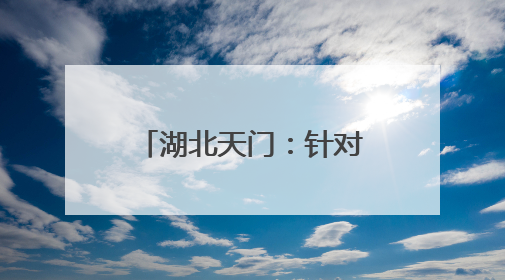 湖北天门：针对年轻干部，精选12个“90后”反面典型案例宣讲