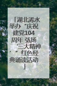 湖北浠水举办“庆祝建党104周年 弘扬‘三大精神’”红色经典诵读活动