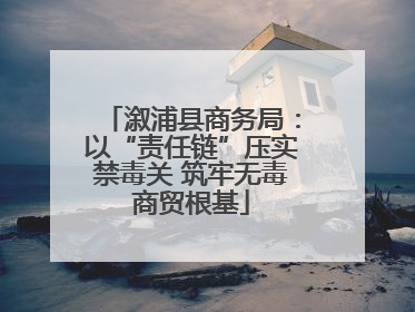 溆浦县商务局：以“责任链”压实禁毒关 筑牢无毒商贸根基
