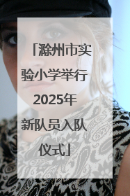 滁州市实验小学举行2025年新队员入队仪式