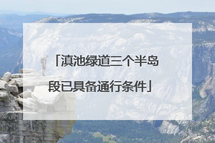 滇池绿道三个半岛段已具备通行条件