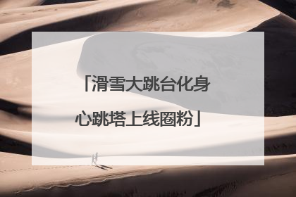 滑雪大跳台化身心跳塔上线圈粉
