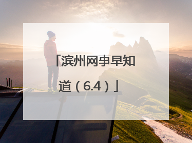滨州网事早知道（6.4）