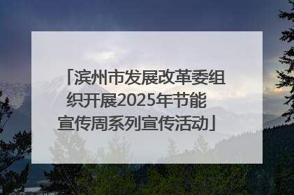 滨州市发展改革委组织开展2025年节能宣传周系列宣传活动