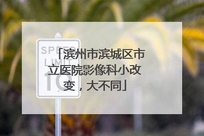 滨州市滨城区市立医院影像科小改变，大不同