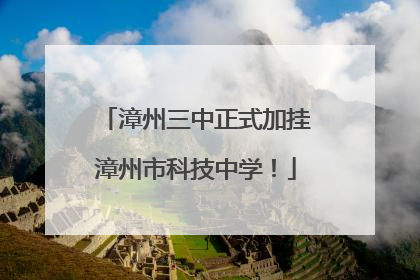 漳州三中正式加挂漳州市科技中学！