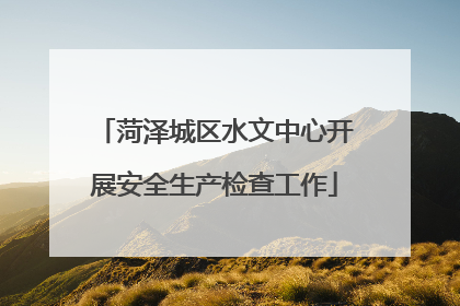 菏泽城区水文中心开展安全生产检查工作