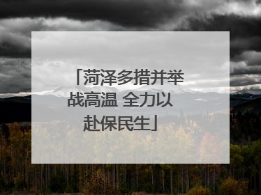 菏泽多措并举战高温 全力以赴保民生