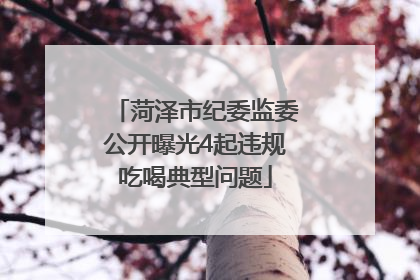 菏泽市纪委监委公开曝光4起违规吃喝典型问题