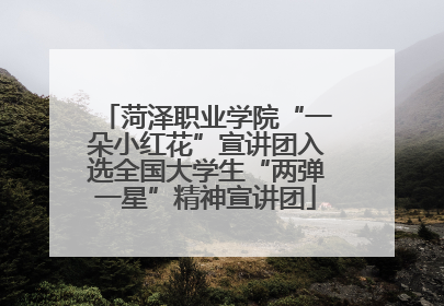 菏泽职业学院“一朵小红花”宣讲团入选全国大学生“两弹一星”精神宣讲团