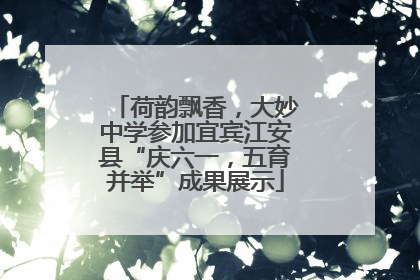 荷韵飘香，大妙中学参加宜宾江安县“庆六一，五育并举”成果展示