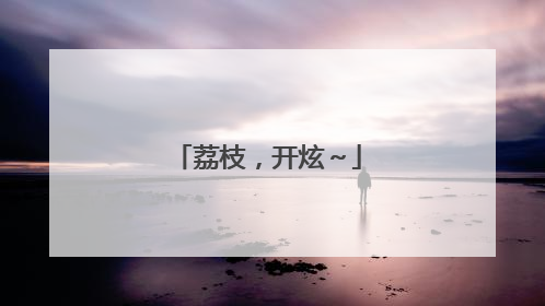 荔枝，开炫～