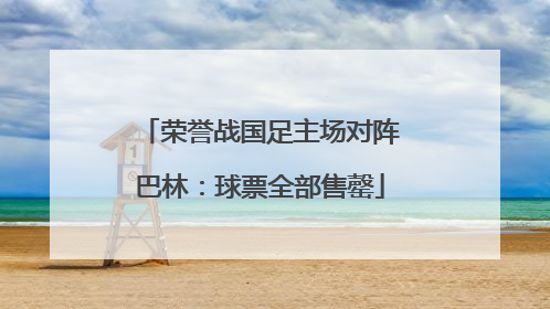 荣誉战国足主场对阵巴林：球票全部售罄