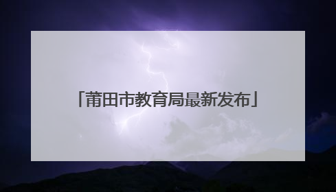 莆田市教育局最新发布