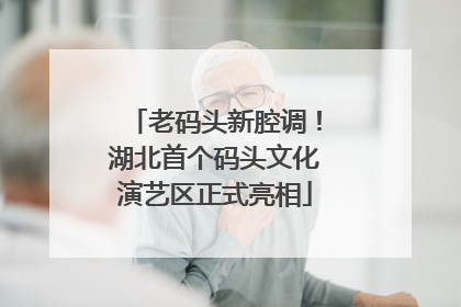 老码头新腔调！湖北首个码头文化演艺区正式亮相