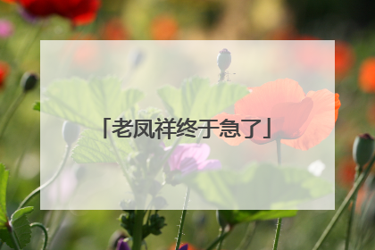 老凤祥终于急了