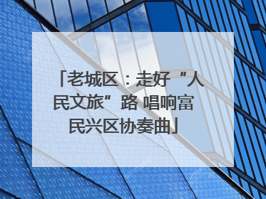 老城区：走好“人民文旅”路 唱响富民兴区协奏曲