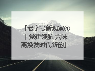老字号新观察①｜党建领航 六味斋焕发时代新韵