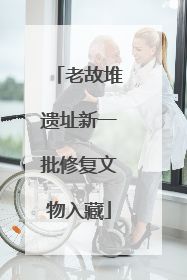 老故堆遗址新一批修复文物入藏