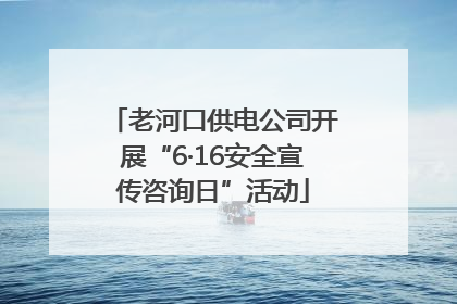 老河口供电公司开展“6·16安全宣传咨询日”活动